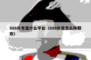 888扑克是什么平台（888扑克怎么存取款）