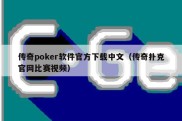 传奇poker软件官方下载中文（传奇扑克官网比赛视频）