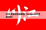 hh扑克游戏充值教程（hangame扑克游戏币）