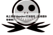 线上德扑hhpoker打法技巧（在线德扑有哪些）