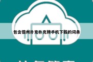 包含德州扑克扑克牌手机下载的词条