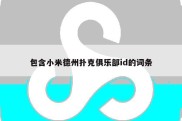 包含小米德州扑克俱乐部id的词条