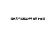 德州高手能打过ai吗的简单介绍