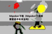 hhpoker下载（hhpoker下载需要重启手机安全吗）