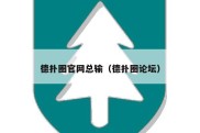 德扑圈官网总输（德扑圈论坛）