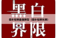 德扑短牌最强牌型（德扑短牌长牌）