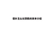 德扑怎么玩获胜的简单介绍