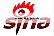 epoker平台（epokl）