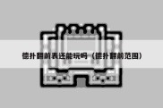 德扑翻前表还能玩吗（德扑翻前范围）