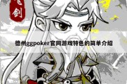 德州ggpoker官网游戏特色的简单介绍