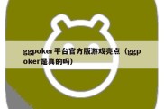 ggpoker平台官方版游戏亮点（ggpoker是真的吗）