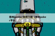 德州jjpoker官网下载（德州poker平台）