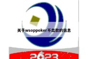 关于wsoppoker不出款的信息