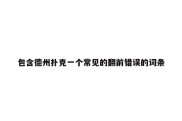 包含德州扑克一个常见的翻前错误的词条