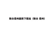 联众德州最新下载站（联众 德州）