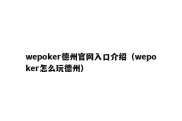 wepoker德州官网入口介绍（wepoker怎么玩德州）