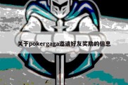关于pokergaga邀请好友奖励的信息