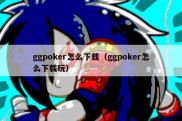 ggpoker怎么下载（ggpoker怎么下载玩）