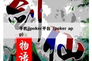 手机jjpoker平台（poker app）