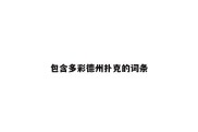 包含多彩德州扑克的词条