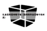 扎金花和德州哪个难（德州和炸金花哪个技术高）