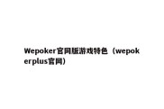 Wepoker官网版游戏特色（wepokerplus官网）