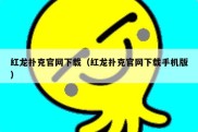 红龙扑克官网下载（红龙扑克官网下载手机版）