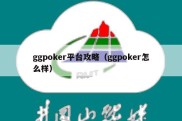 ggpoker平台攻略（ggpoker怎么样）