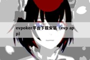 evpoker平台下载安装（evp app）