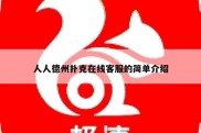 人人德州扑克在线客服的简单介绍
