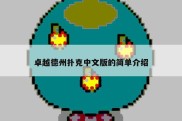 卓越德州扑克中文版的简单介绍