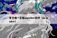 官方唯一正版aapoker软件（aa poker）