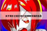 关于德扑之星扑克h5官网网页版的信息