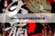 pokeronline中文版的简单介绍