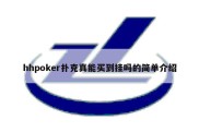 hhpoker扑克真能买到挂吗的简单介绍