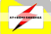 关于小猪德州扑克破解版的信息