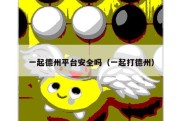 一起德州平台安全吗（一起打德州）
