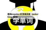 德州evpoker的发展历程（pokertime 德州）