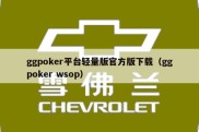 ggpoker平台轻量版官方版下载（ggpoker wsop）