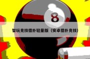 智玩竞技德扑轻量版（安卓德扑竞技）