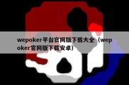 wepoker平台官网版下载大全（wepoker官网版下载安卓）