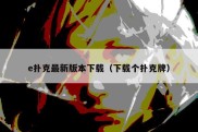 e扑克最新版本下载（下载个扑克牌）