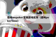德州wepoker官网游戏优势（德州pokertime）