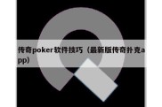 传奇poker软件技巧（最新版传奇扑克app）