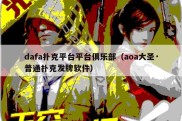 dafa扑克平台平台俱乐部（aoa大圣·普通扑克发牌软件）