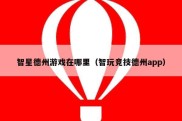 智星德州游戏在哪里（智玩竞技德州app）