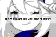 德扑之星平台发牌有问题（德扑之星技巧）