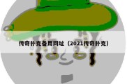 传奇扑克备用网址（2021传奇扑克）