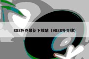 888扑克最新下载站（9888扑克牌）