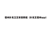 德州扑克之王安装教程（扑克王德州app）